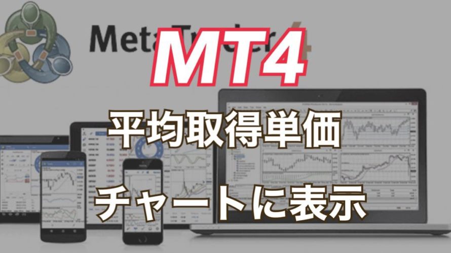 【MT4】複数ポジションの平均取得単価を表示させる無料インジケーター