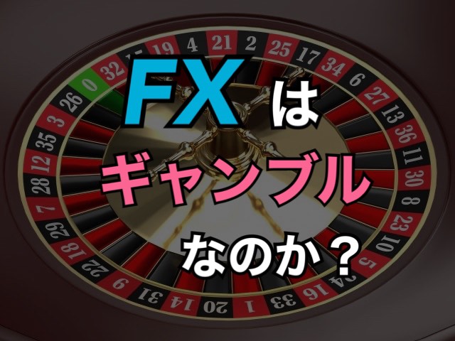 FXとギャンブルの違いは？本質を理解しないとFXでは勝てない理由