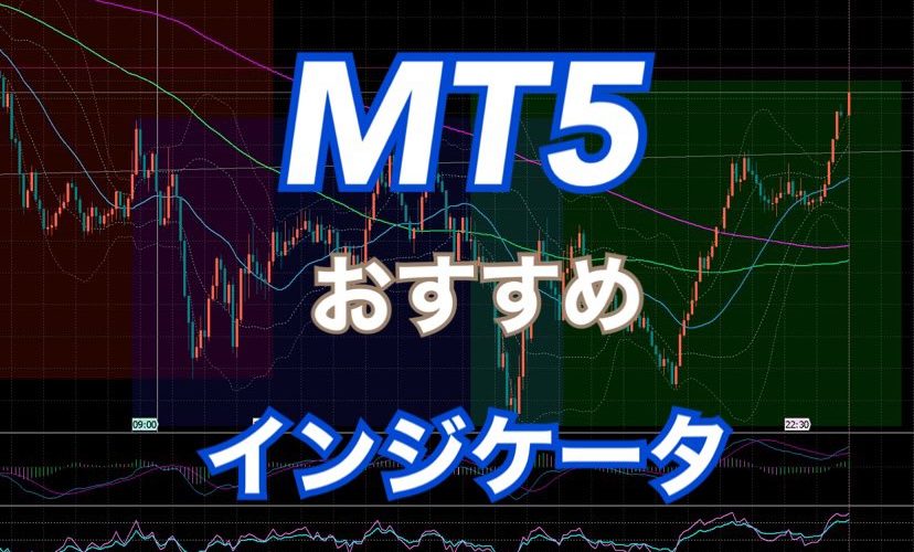 【MT5】便利！ガチ勢トレーダー向けインジケーターを紹介