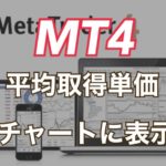【MT4】複数ポジションの平均取得単価を表示させる無料インジケーター