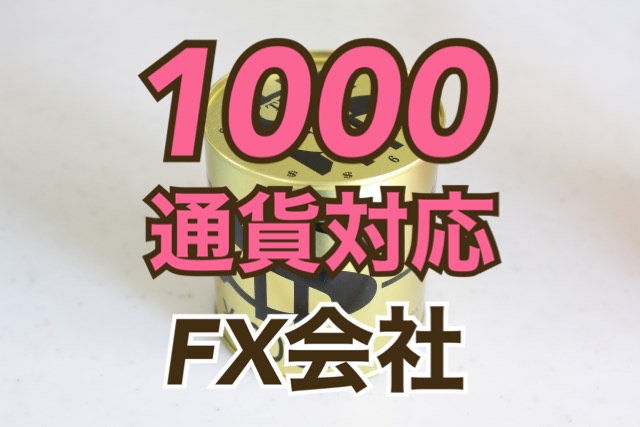 【FX】軍資金10万円～50万円＆1000通貨でトレードしやすいFX会社まとめ
