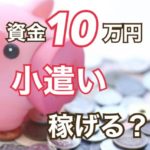 FXでお小遣い稼ぎは可能？10万円＆スキマ時間でいくら稼げるのか？