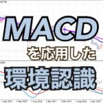 【FX】MACDを応用した環境認識方法
